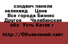 сэндвич панели нелеквид  › Цена ­ 900 - Все города Бизнес » Другое   . Челябинская обл.,Усть-Катав г.